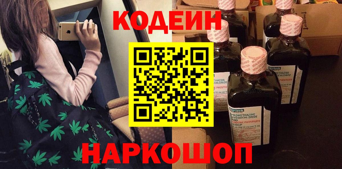 Кодеиновый сироп Lean напиток Lean (лин)  Кодеин Purple Drank  Вход с VPN  Партизанск 