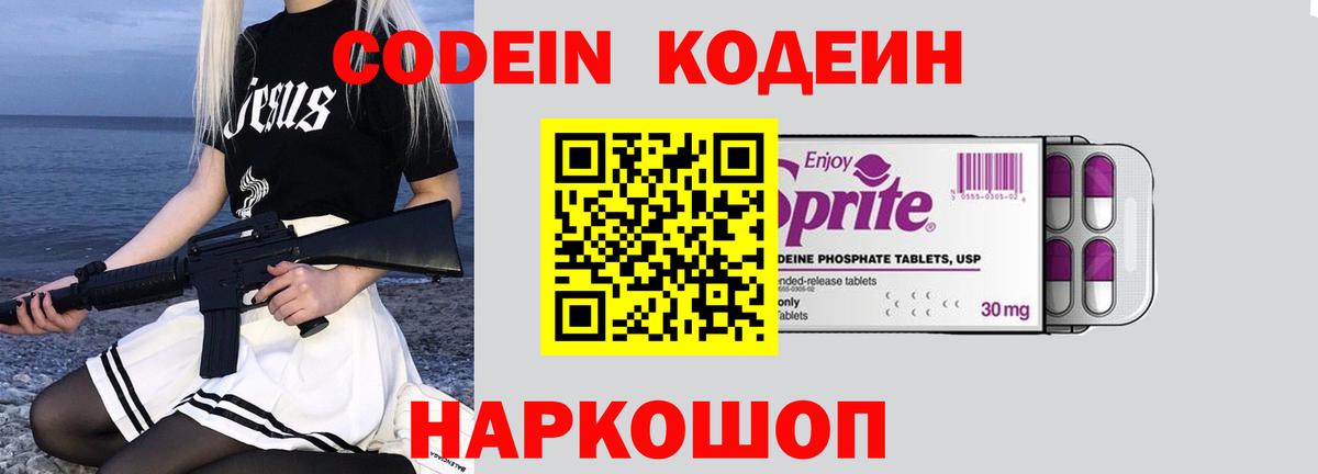 Codein напиток Lean (лин) Партизанск